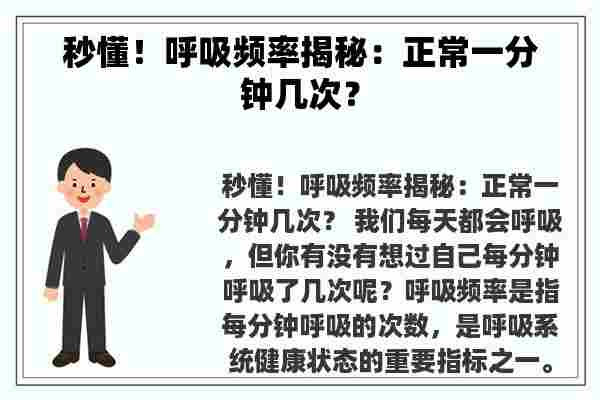 秒懂！呼吸频率揭秘：正常一分钟几次？